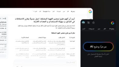 أطلقت جوجل دعم اللغة العربية في ميزة البحث بالذكاء الاصطناعي "AI Mode" ضمن توسع عالمي يشمل 200 دولة