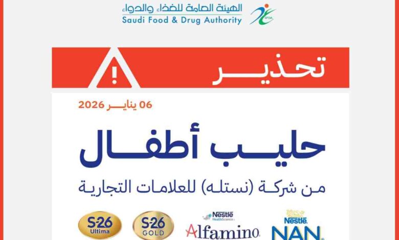 السعودية أصدرت تحذيرا رسميا من بعض منتجات شركة نستله - Saudi_FDA@